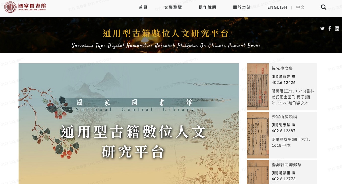 台湾人文古籍数据库-袁载誉