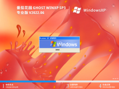 番茄花园 Ghost WinXP SP3 通用装机版 V2022.06 官方特别优化版