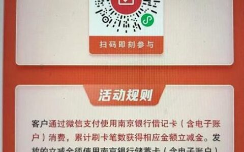 11月南京银行借记卡微信立减金10元