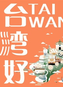 台湾SWAG