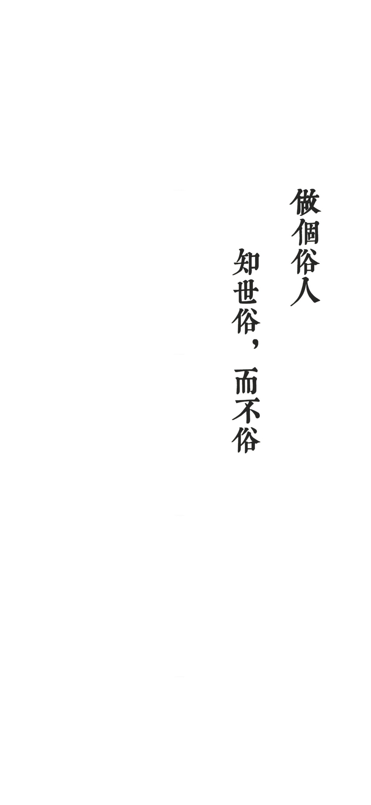 「文字壁纸」不以物喜不以己悲