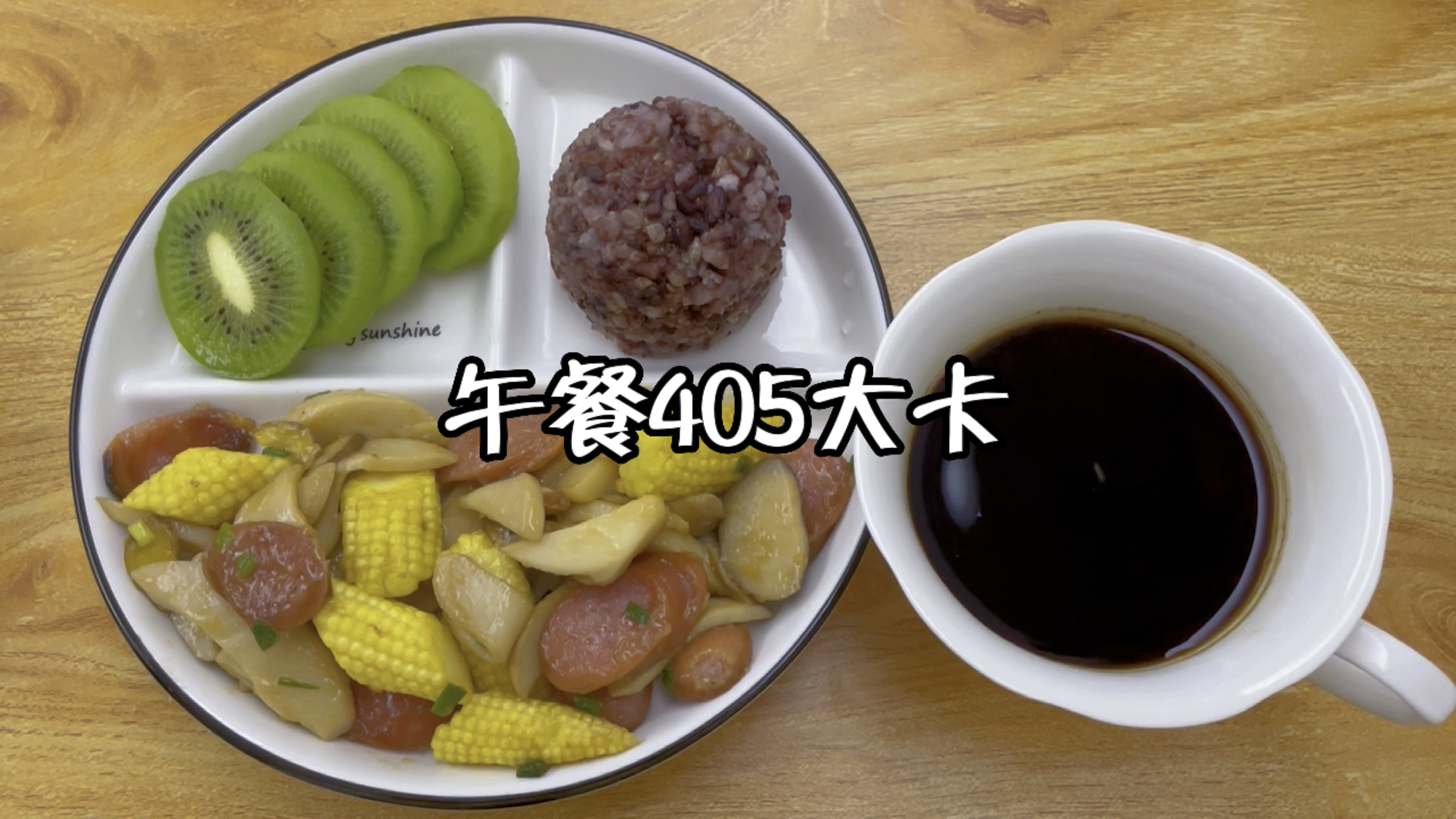 午餐405大卡,玉米笋火腿炒菇+奇异果+杂粮饭+黑咖啡