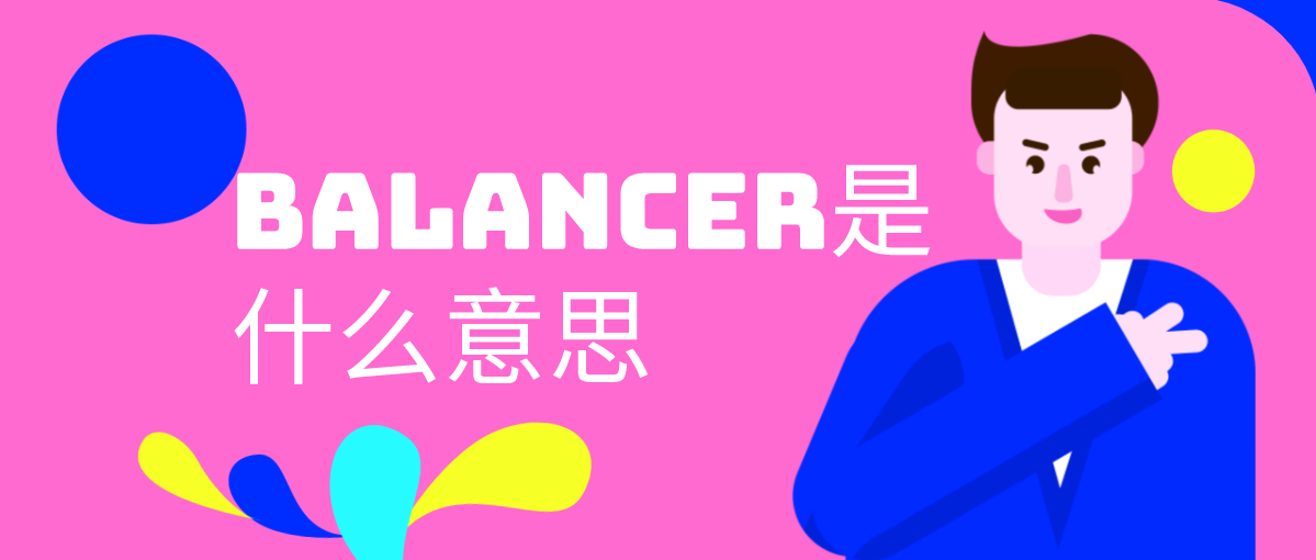 balancer是什么意思
