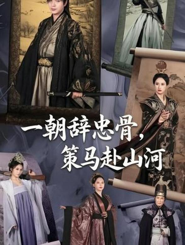 一朝辞忠骨，策马赴山河封面图