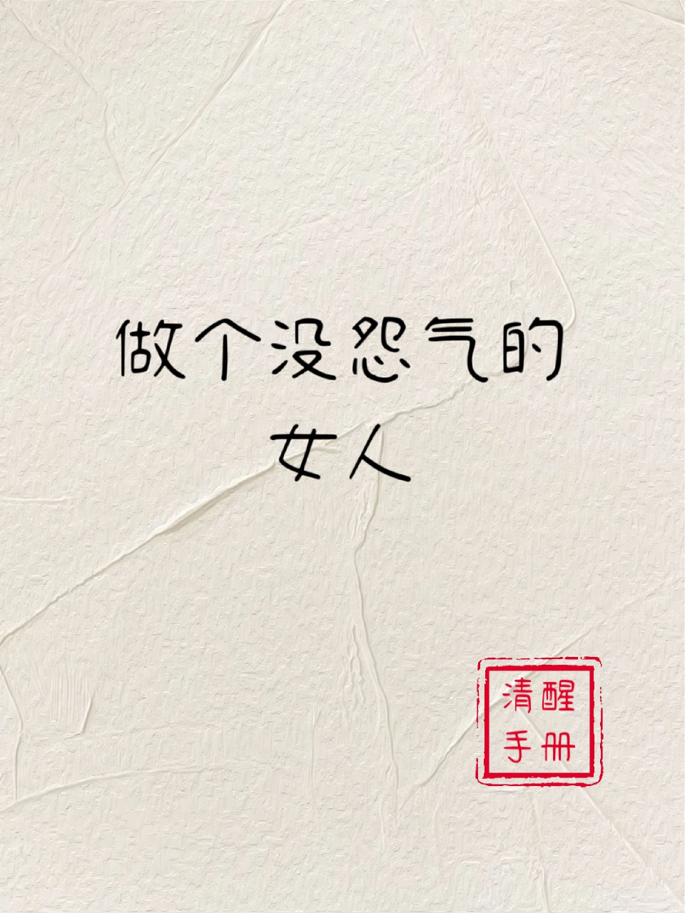 清醒手册:做个没有怨气的女人#文案# #人生感悟# #人间清醒