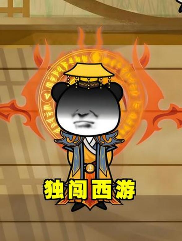 独闯西游