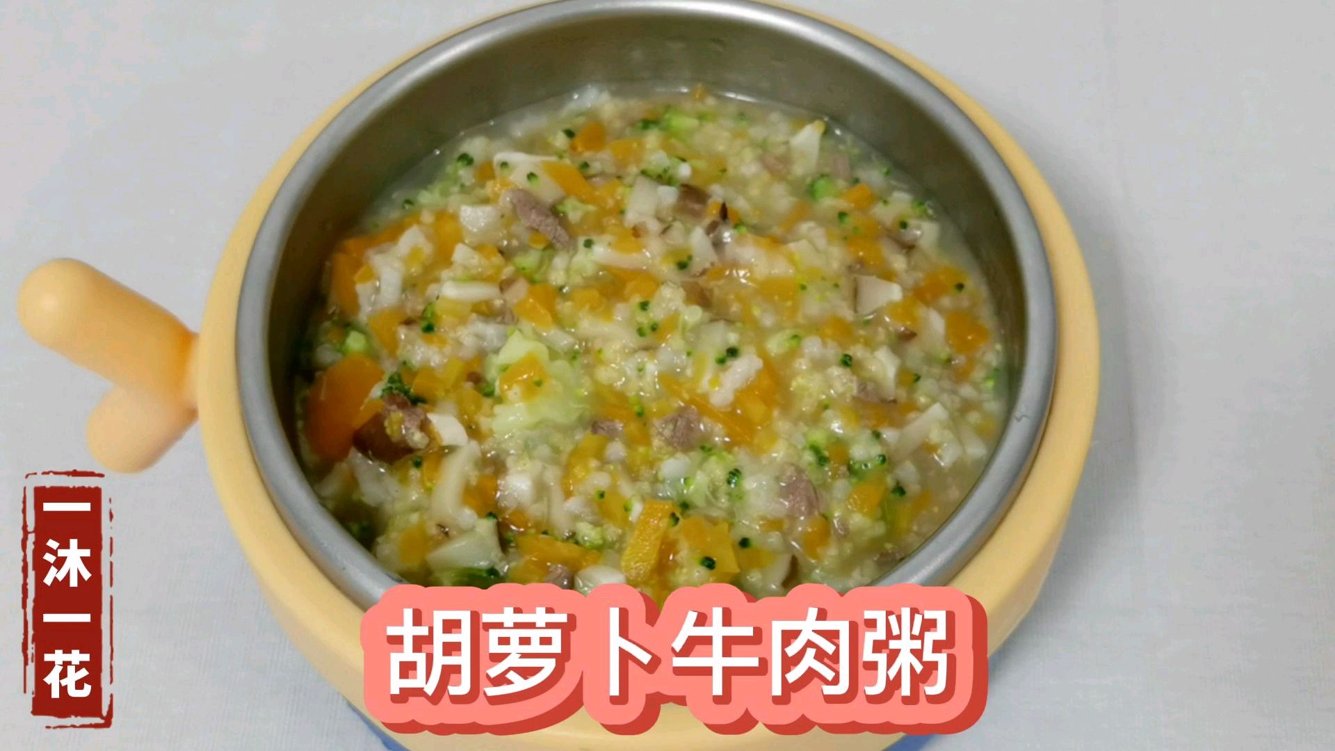十个月辅食,胡萝卜牛肉粥,缺铁性贫血宝宝多吃补铁补锌营养翻倍
