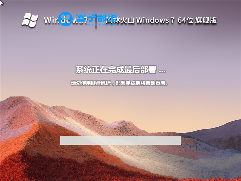 风林火山 Win 7 64位 最新旗舰版 V2023 官方特别优化版
