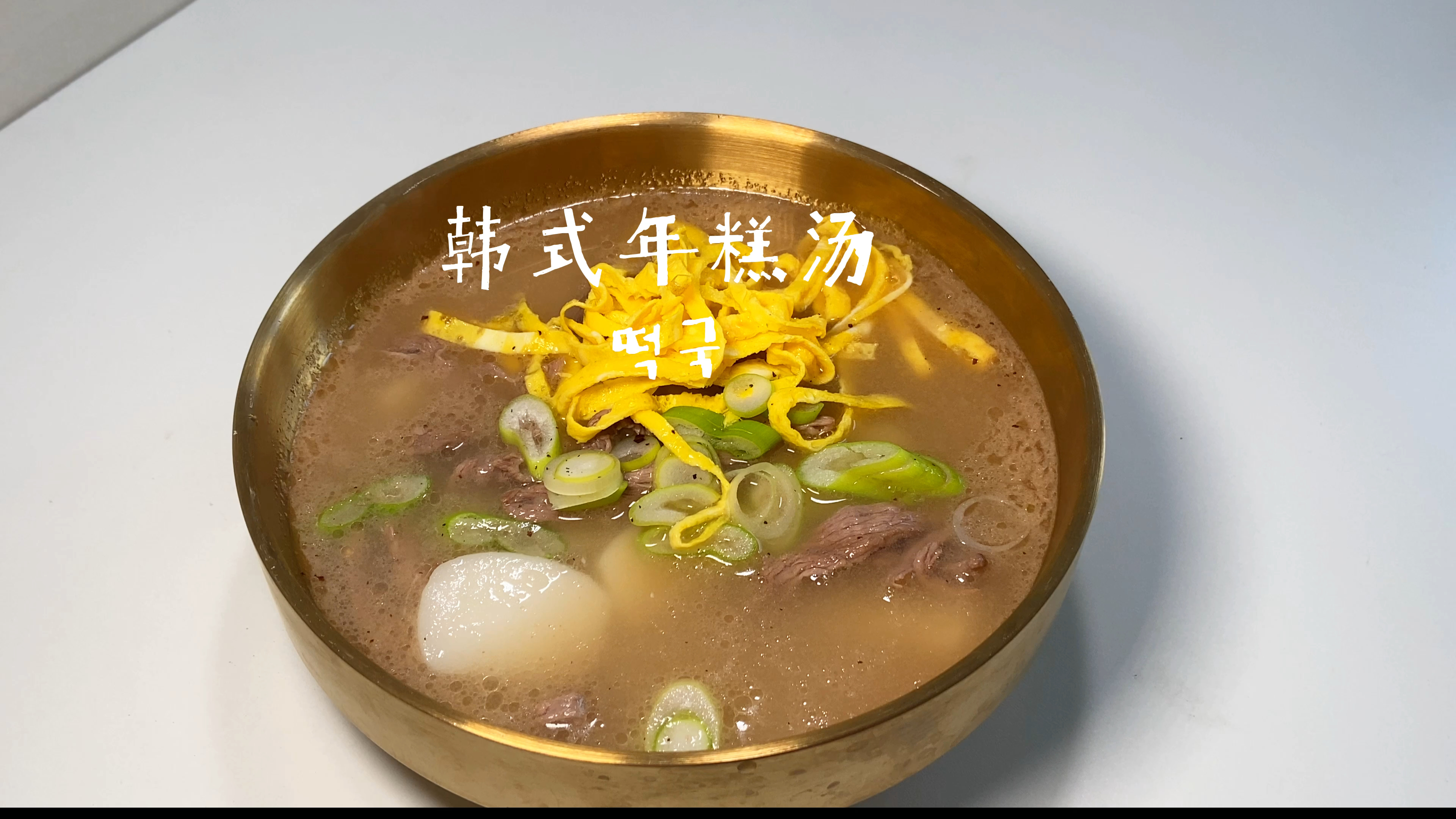 韩式年糕汤 汤汁浓郁又好喝