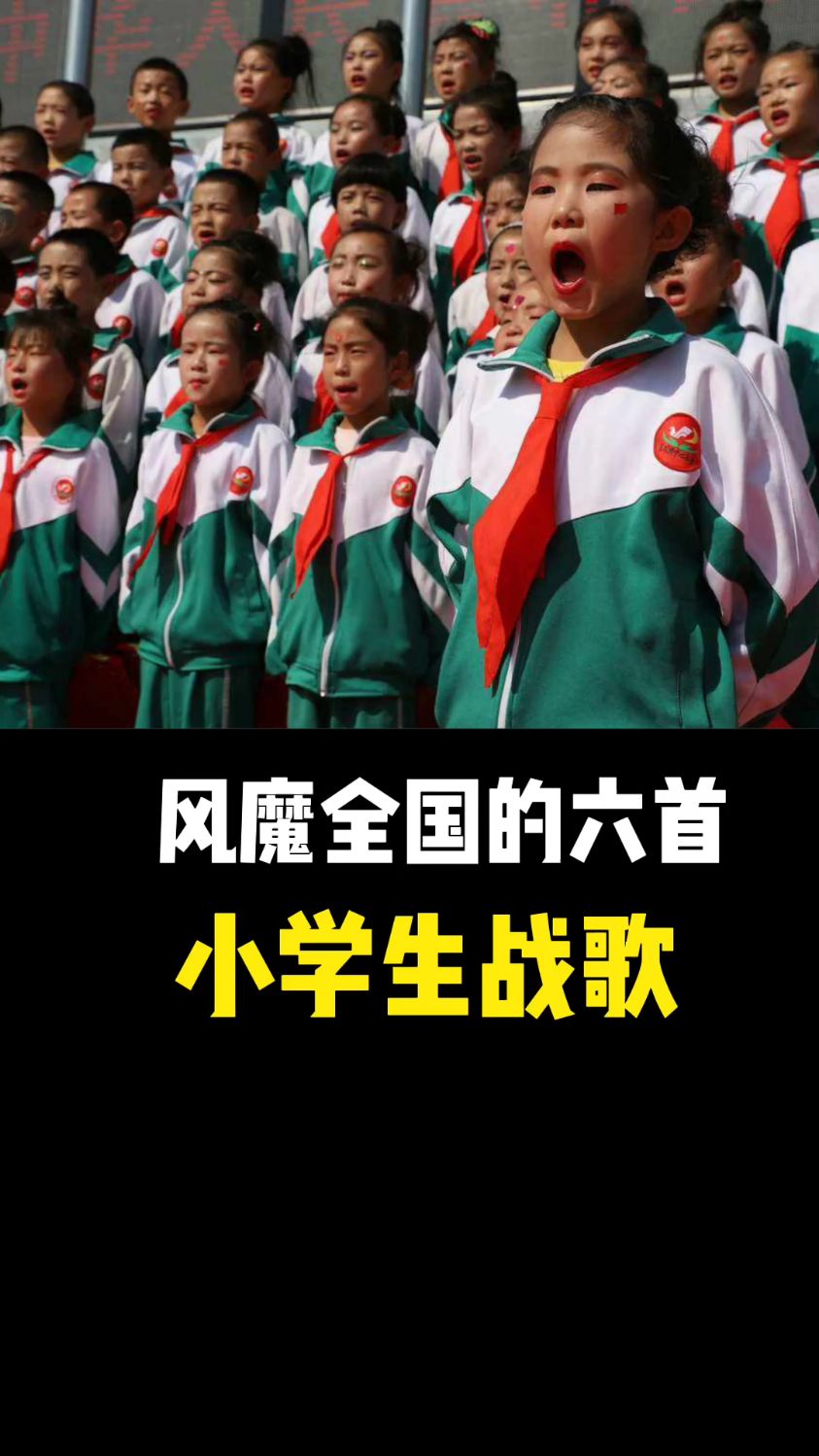 风靡全国的六首小学生战歌