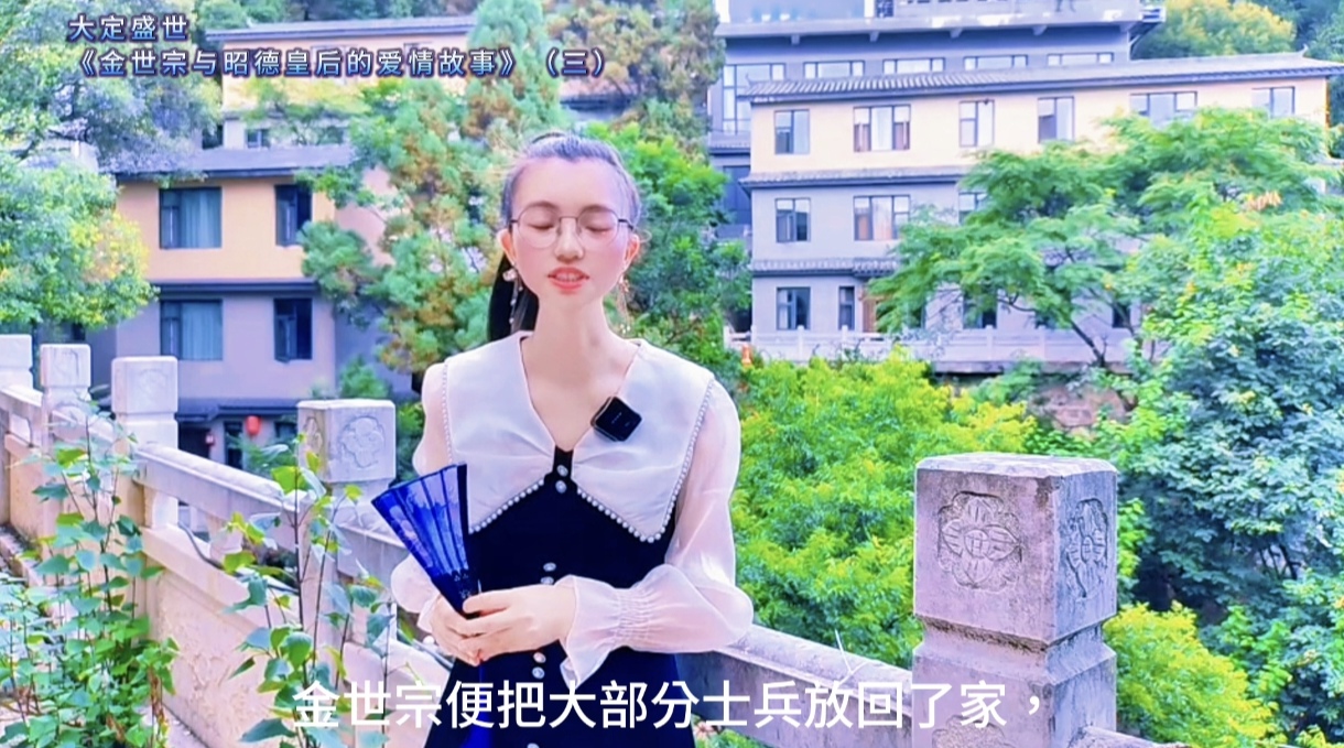 大定盛世《金世宗与昭德皇后的爱情故事》(三)