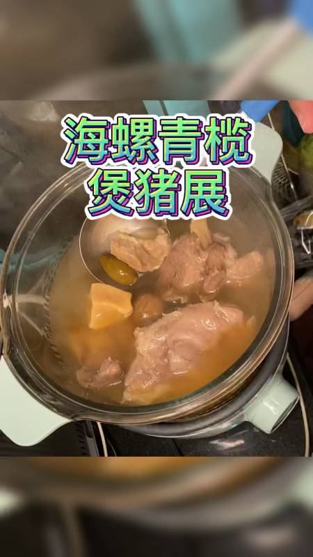 入口回甘的海螺青榄煲猪展#煲汤# 口干,喉喉不适都可以经常喝哦~-度小