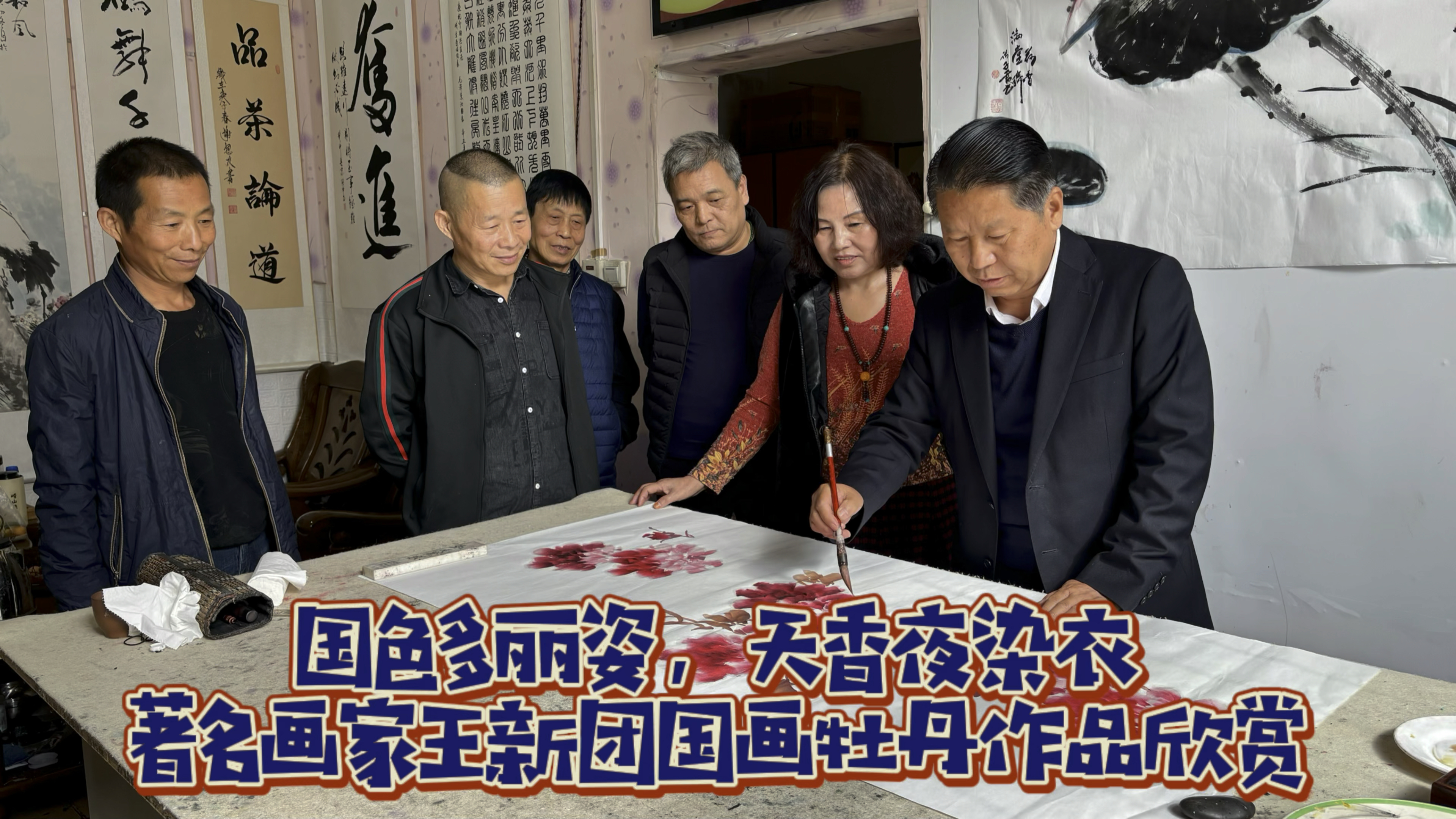 国色多丽姿,天香夜染衣|著名画家王新团国画牡丹作品欣赏