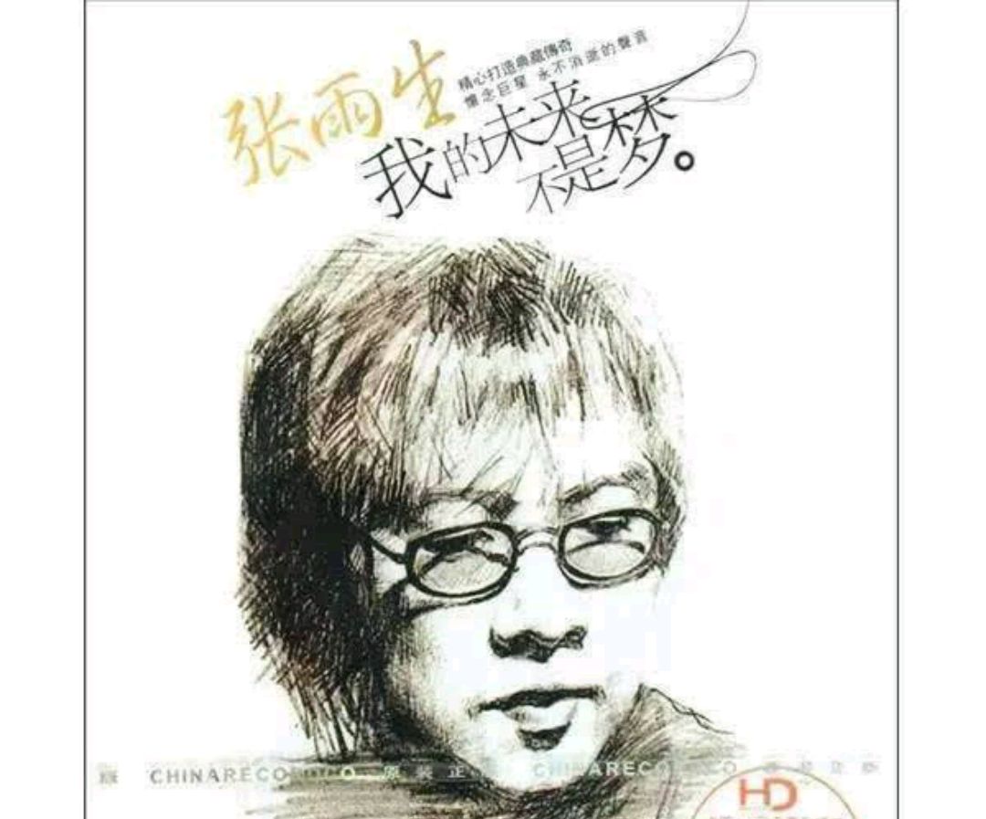 张雨生《我的未来不是梦》