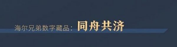 520为爱珍藏：海尔兄弟首套数字藏品限量发布