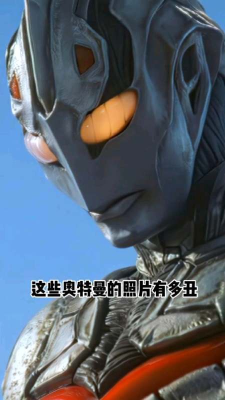 居然有人说奥特曼照片丑.我太生气了!发给你们看看