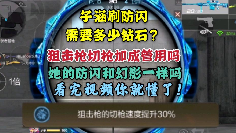 [图]cf手游子涵的防闪和狙击枪切枪加成到底管用吗,看完视频就懂了!