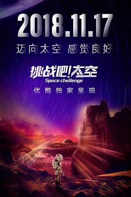 《 挑战吧！太空》传奇页游开服网