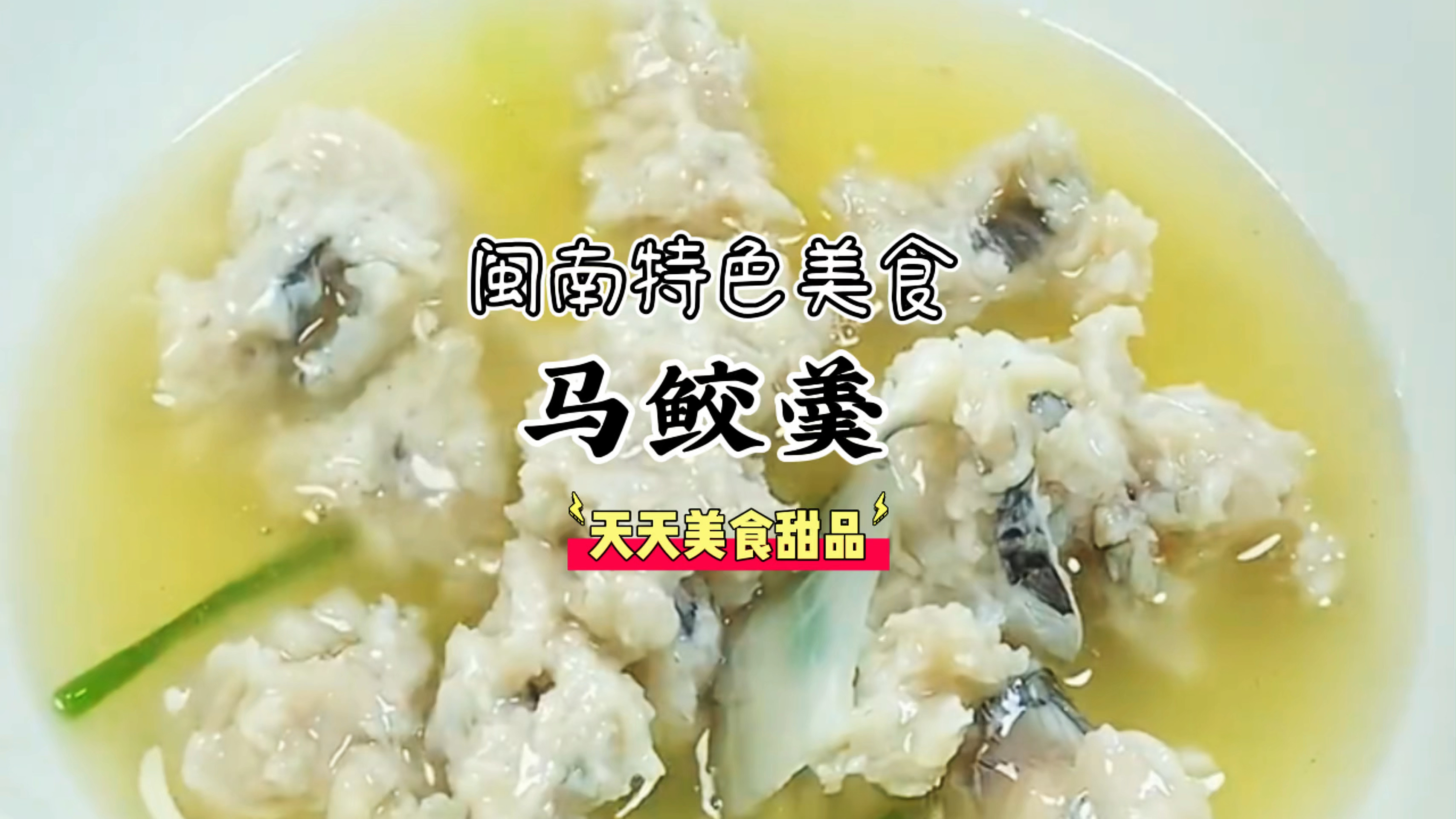 闽南特色美食之马鲛羹做法,味道鲜美、营养丰富赶紧试试吧