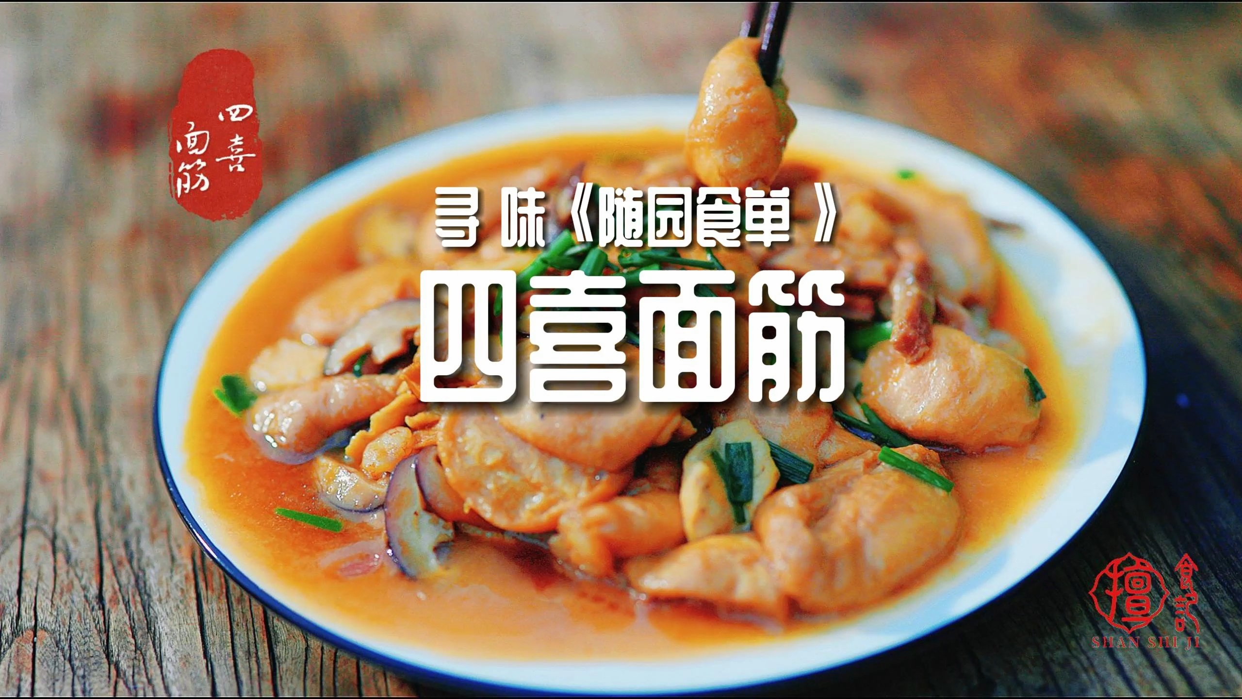 无锡名菜-这道家宴必备的吉祥菜-四喜面筋,无锡人快藏不住啦