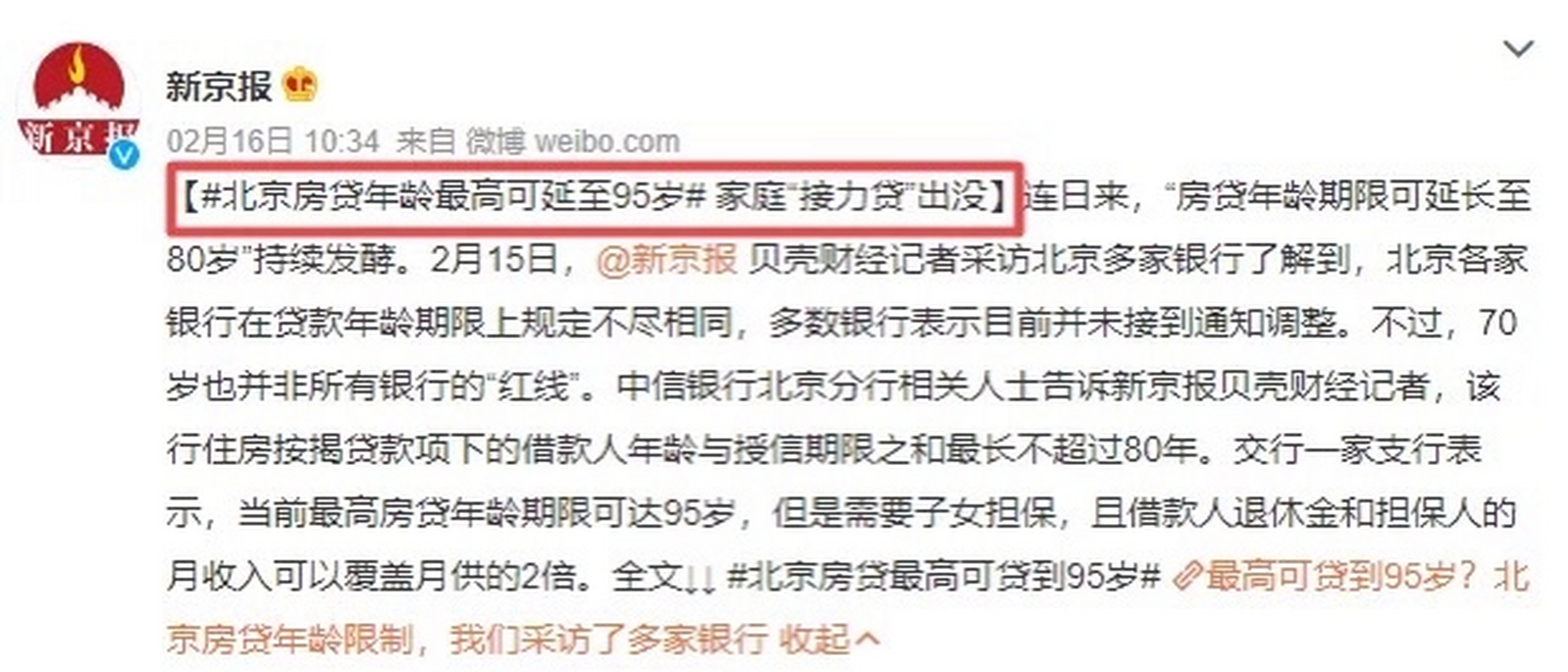 北京也出现接力贷了,通过子女担保的模式,最高房贷年龄期限的上限放宽