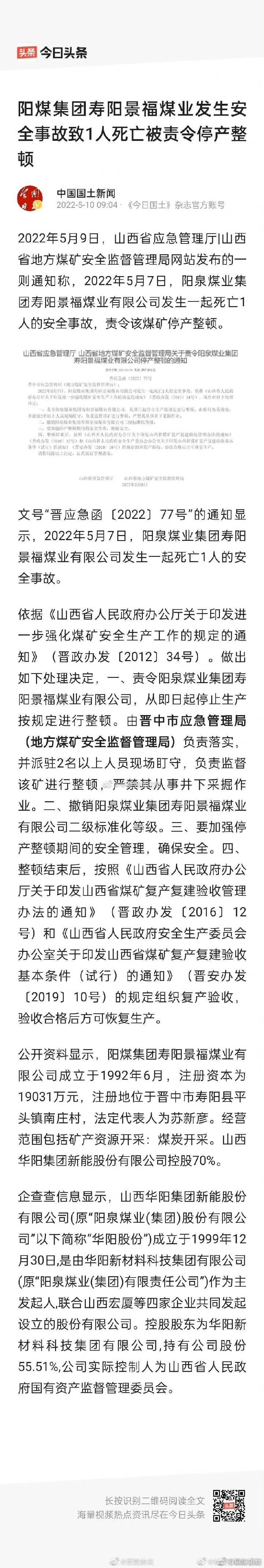 网爆:阳煤集团寿阳景福煤业发生安事故致1人死亡被责令停产整顿