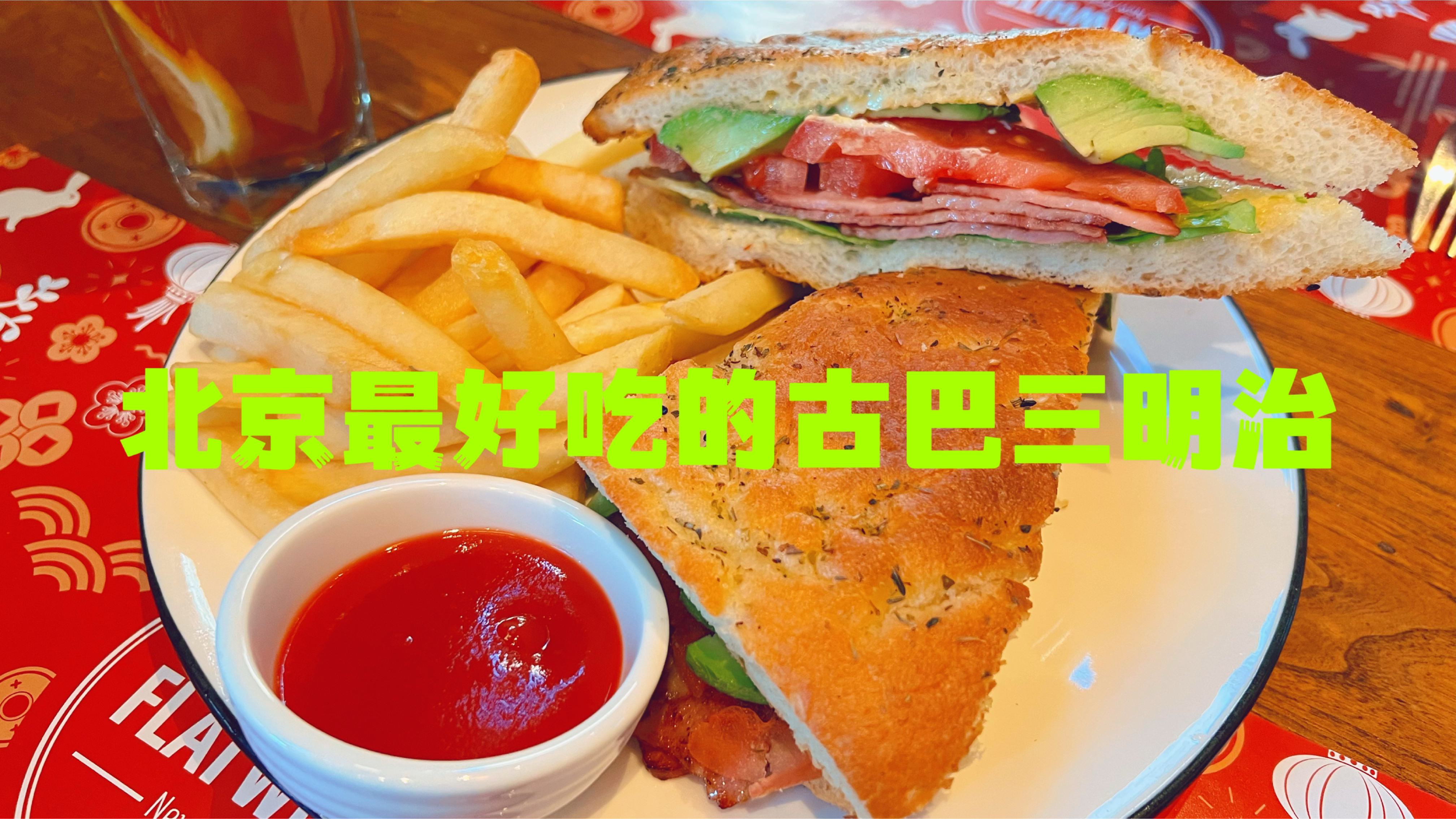 北京二环使馆区的宝藏餐厅,最好吃的古巴三明治,真不想告诉你们
