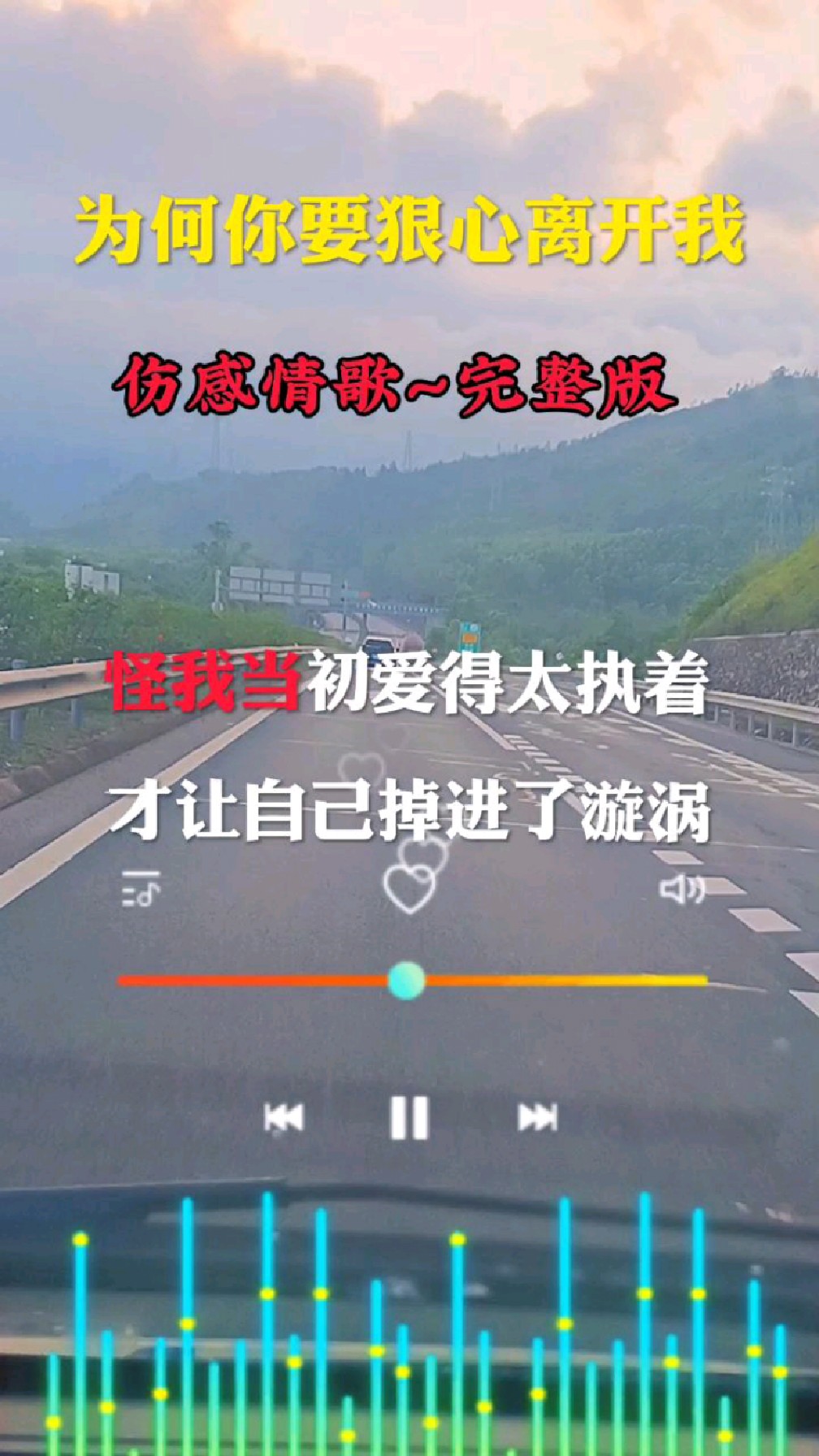 最伤感情歌为何你要狠心离开我完整版
