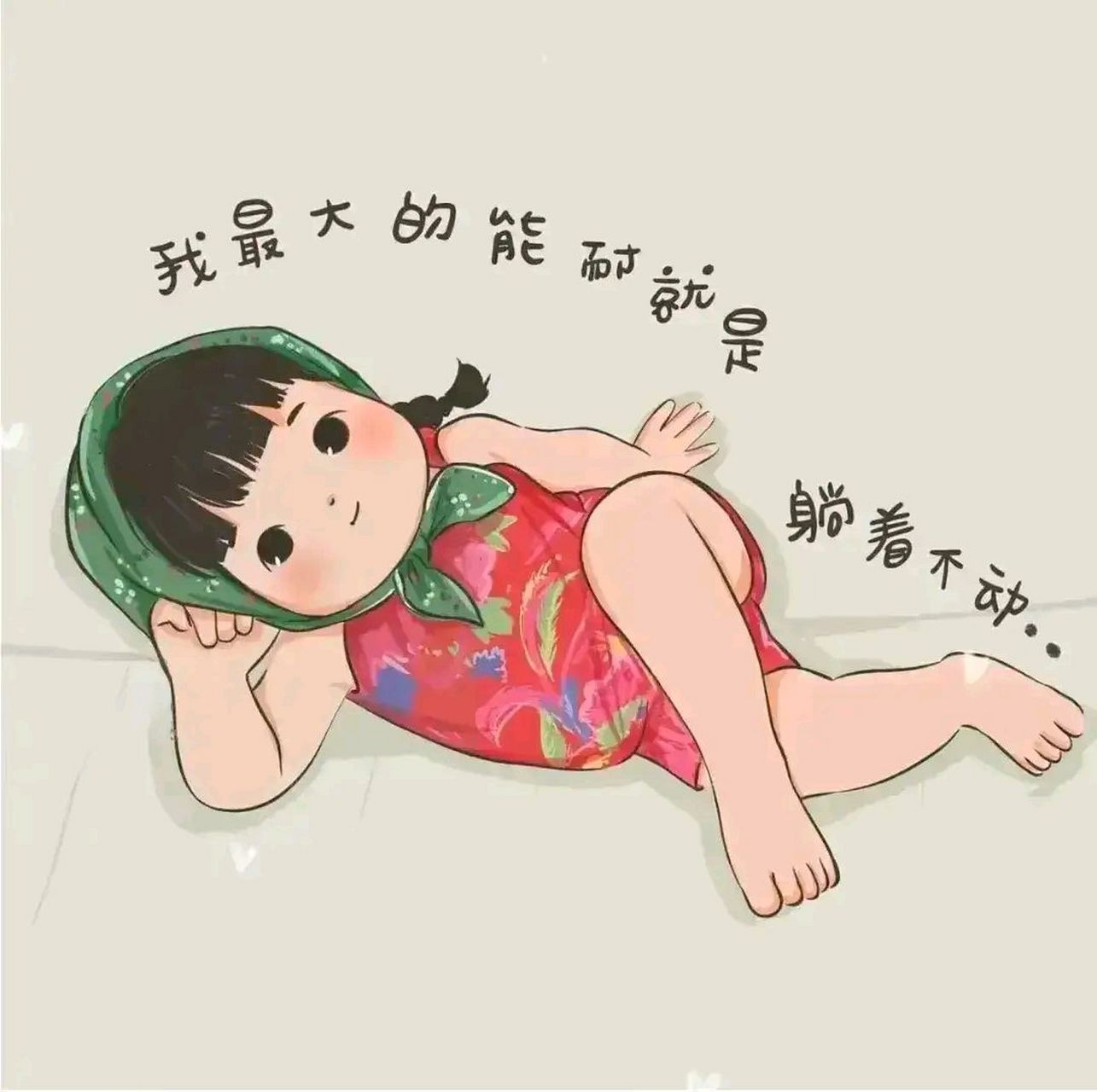 头像～我摆烂了,你们努力 我最大的能耐就是躺着不动