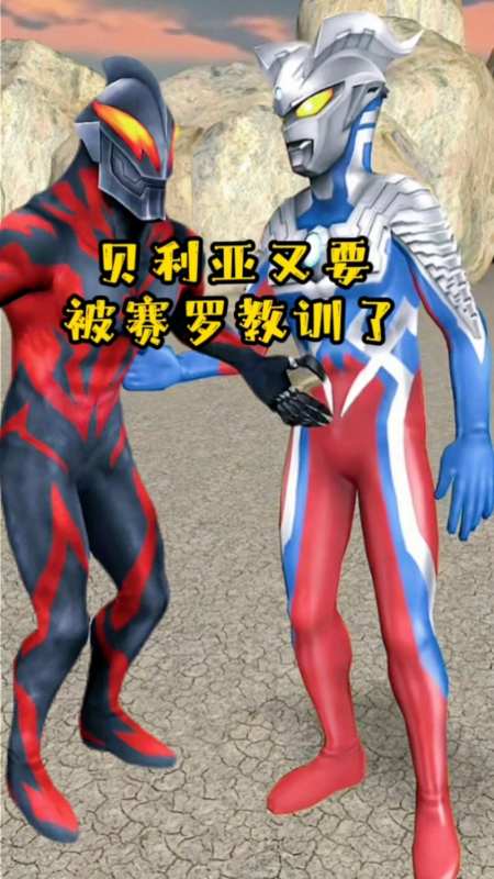 这首孤勇者贝利亚不分享想自己听赛罗赏给他一个大耳光