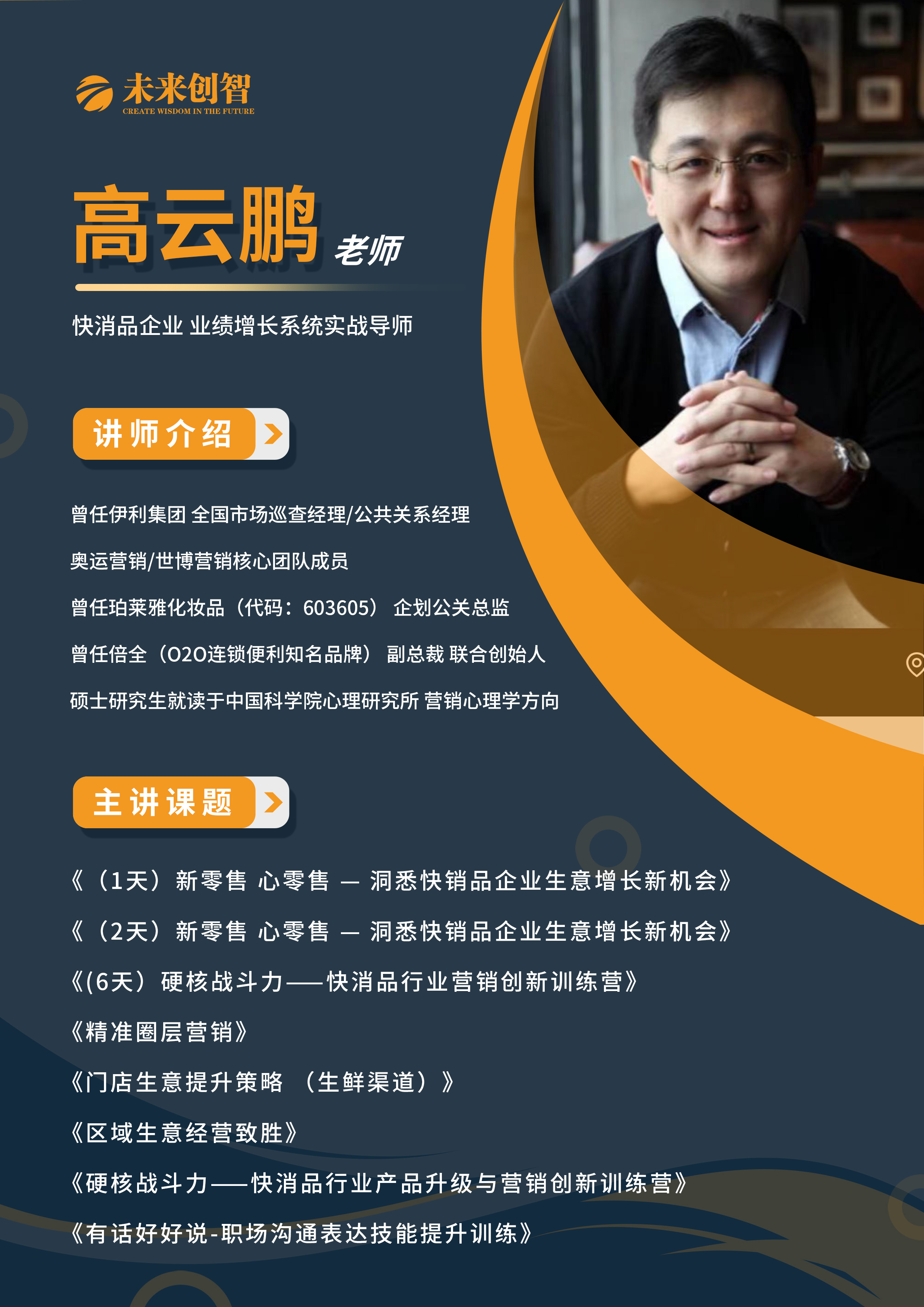 高云鹏老师简介——快消品企业业绩增长系统实战导师