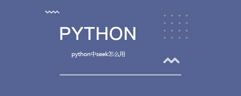 如何在python中使用seek