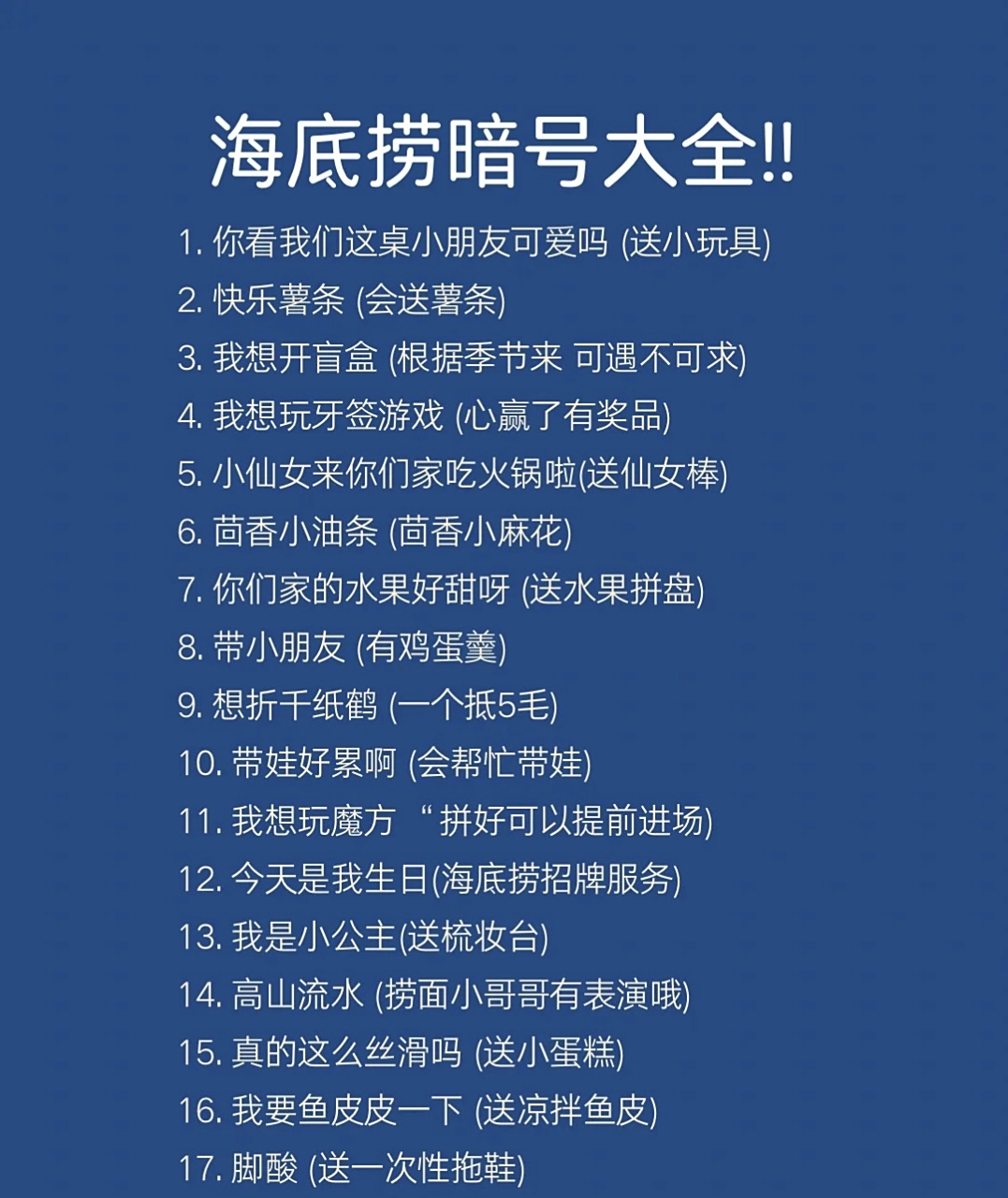 海底捞暗号大全,我才知道5个