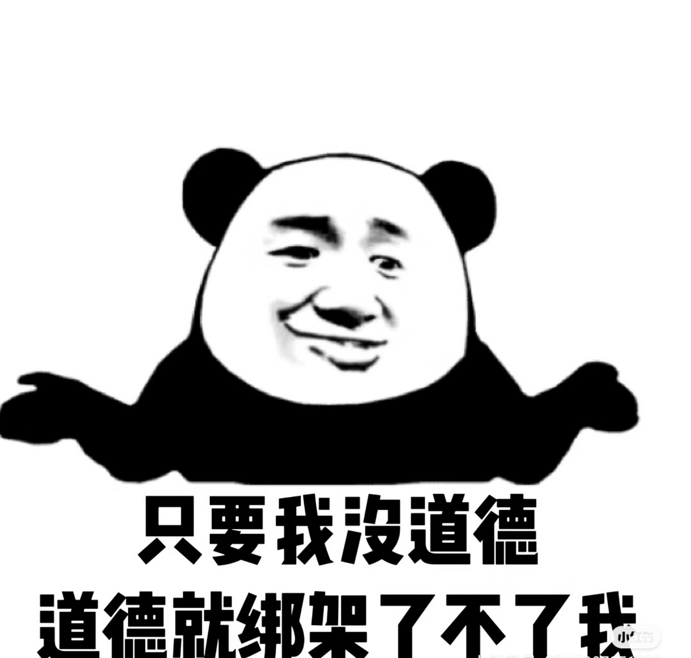 只要我没道德,道德就绑架不了我#表情包# #趣味搞笑