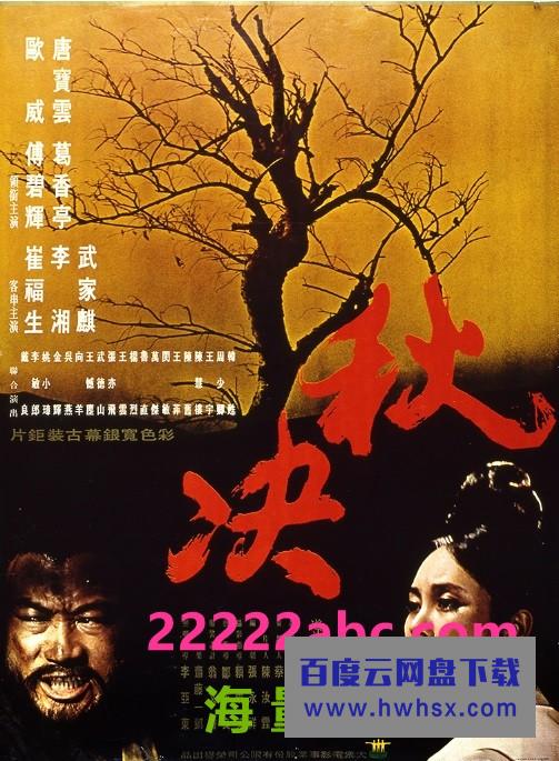 1972台湾高分古装《秋决》BD1080P.国语中字4k|1080p高清百度网盘