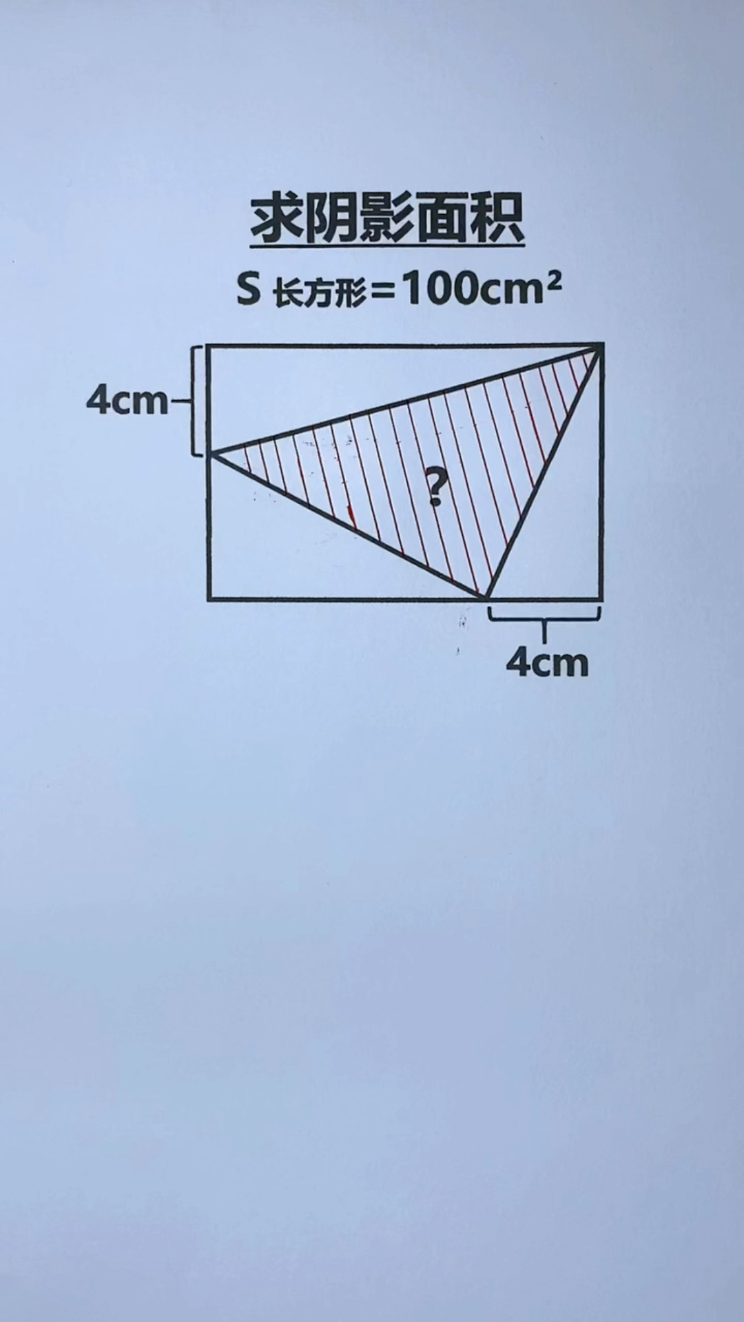 小升初图形题:求阴影部分面积-度小视