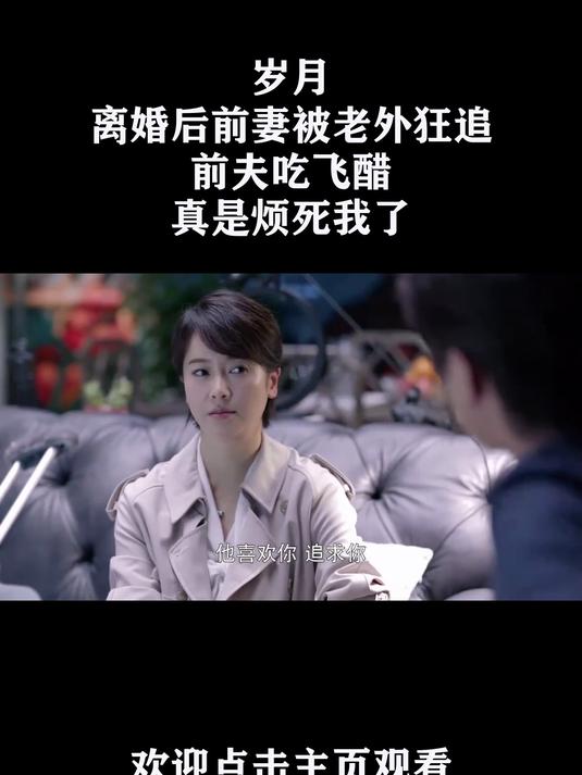 离婚后她又被前夫倒追了