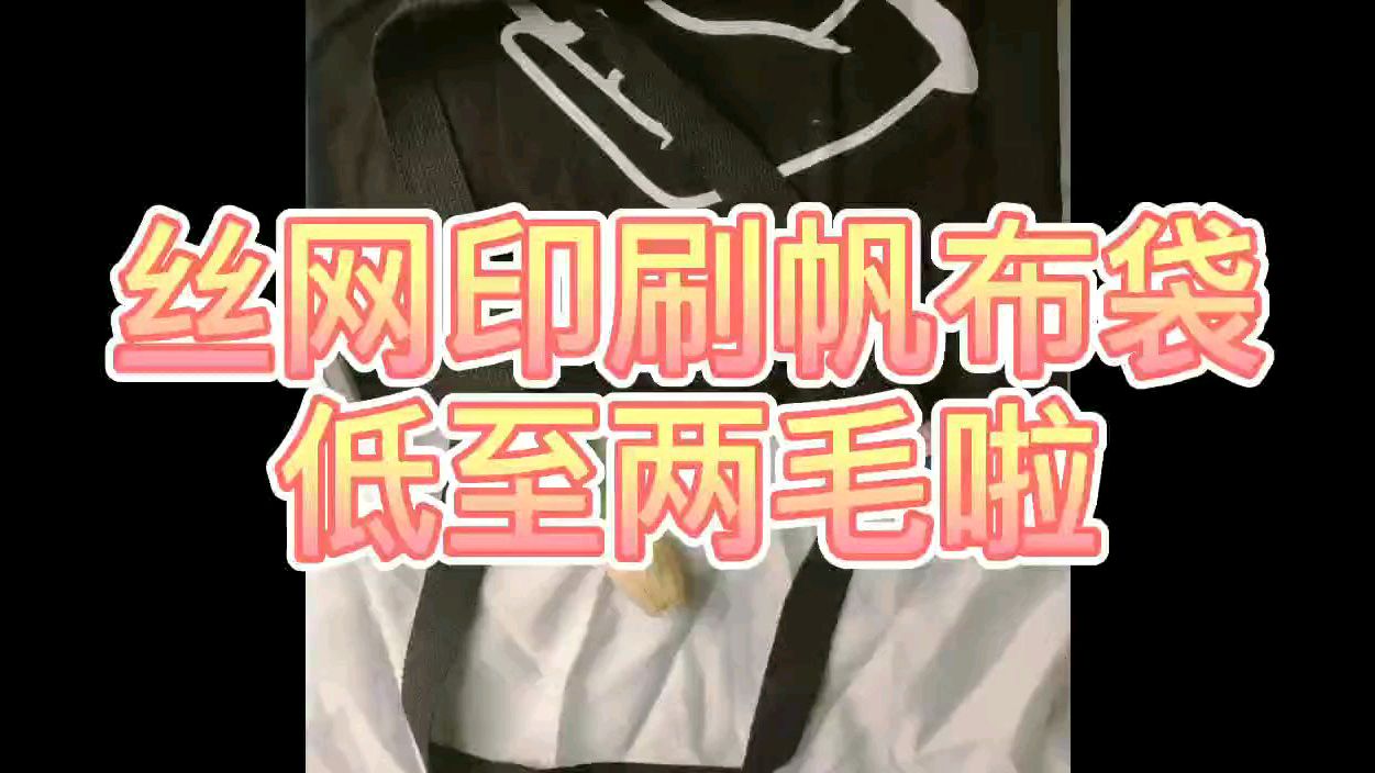 帆布袋‖定制帆布袋 丝网印刷帆布袋,低至两毛啦