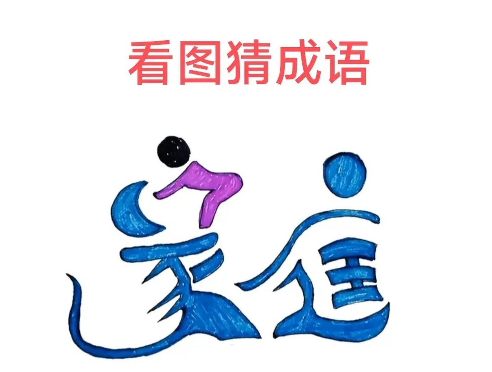 看圖猜成語,圖中有家庭兩個字,家字上面還有一個人,這是什麼意思呢?