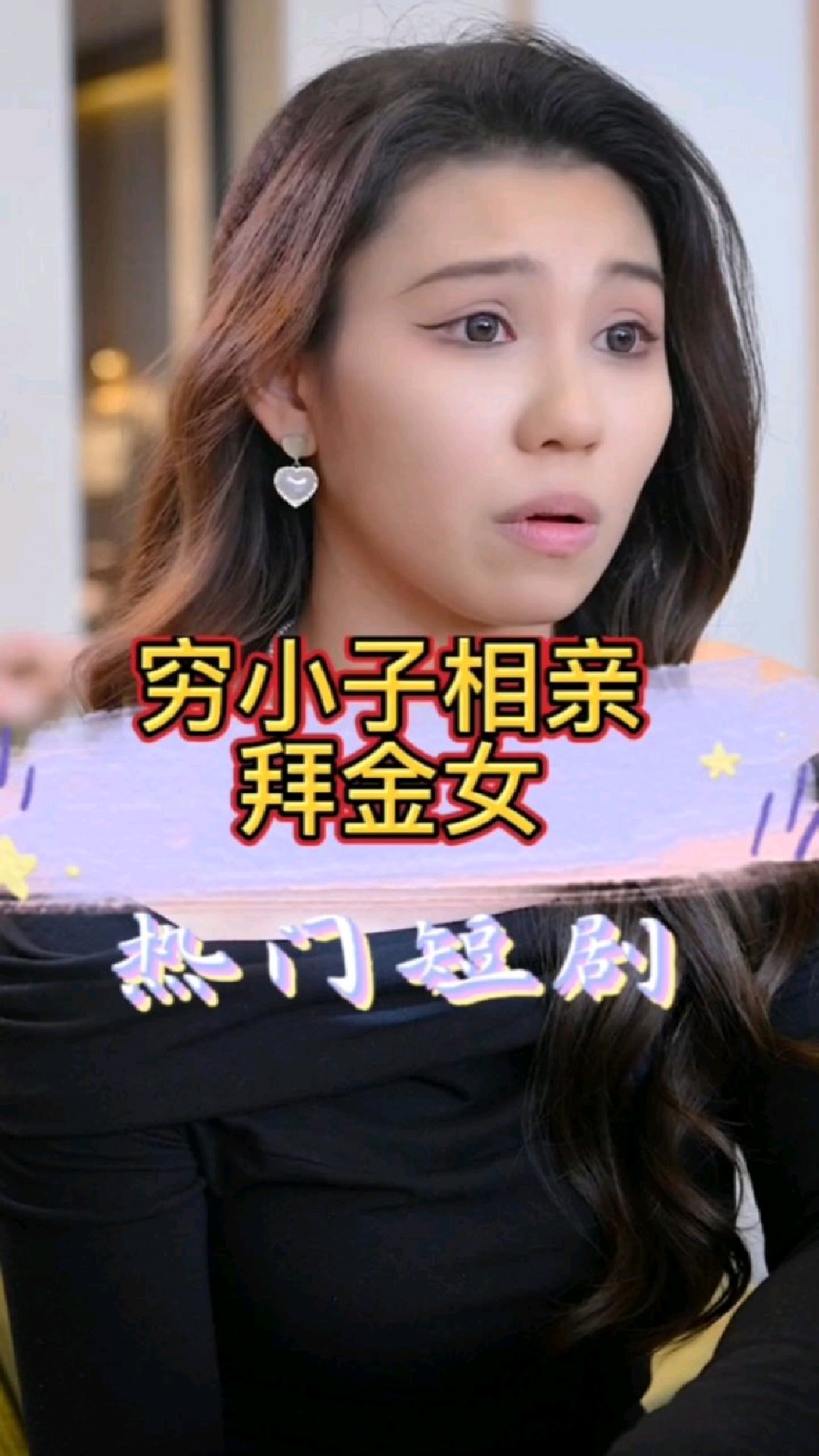 穷小子相亲拜金女