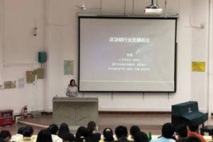 火币研究院走进海南大学 展望区块链技术应用与全球监管