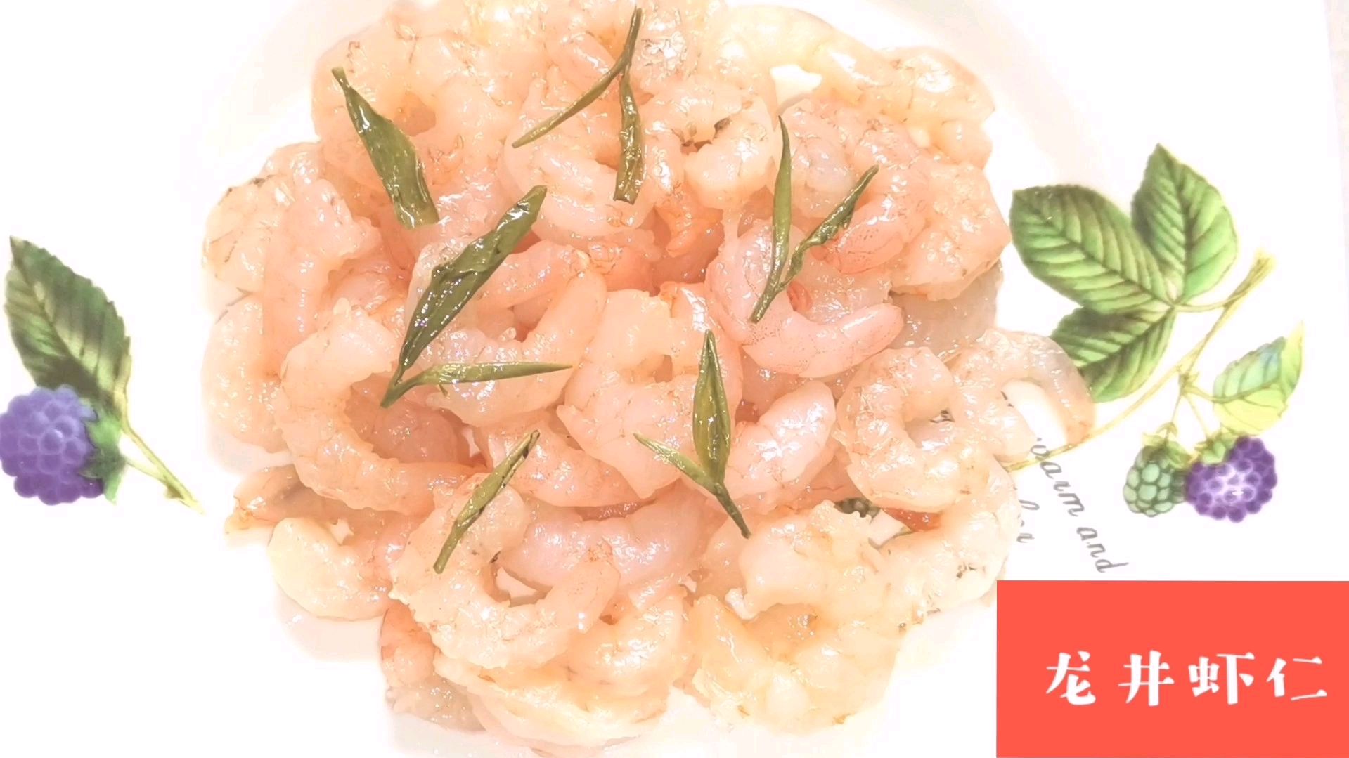 国宴名菜龙井虾仁,在家就能做,您也试试吧!
