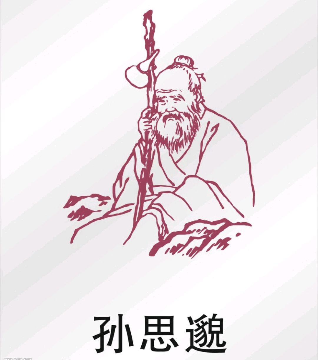 从当今医德滑坡看孙思邈的"大医精诚"之道