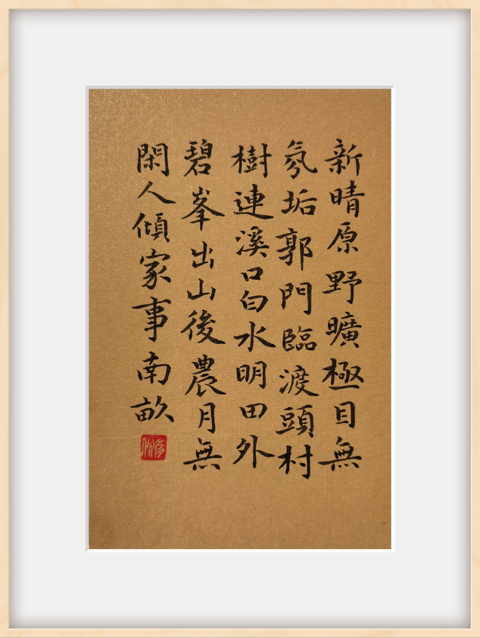 小楷王维诗四首 书王维诗四首:《新晴野望》,《汉江临眺》,《终南山》