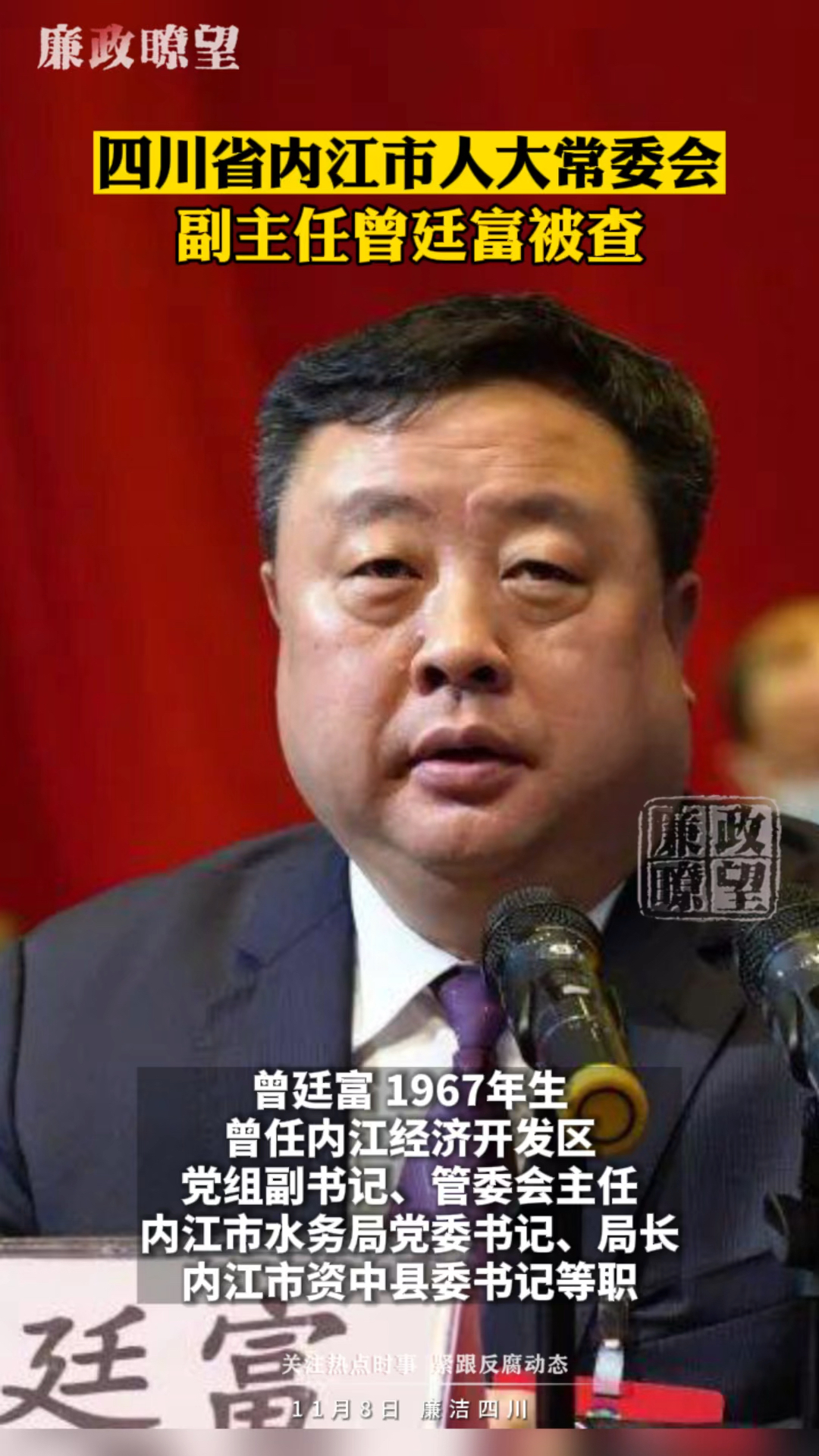 四川内江 市人大常委会副主任曾廷富被查