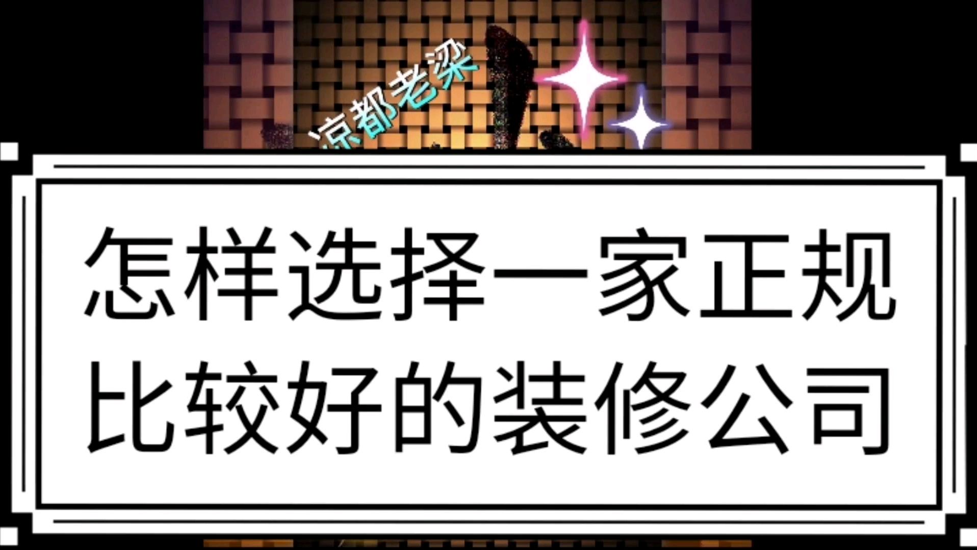 [图]从八个方面选择正规比较好的装修公司，老梁教你如何选择少走弯路