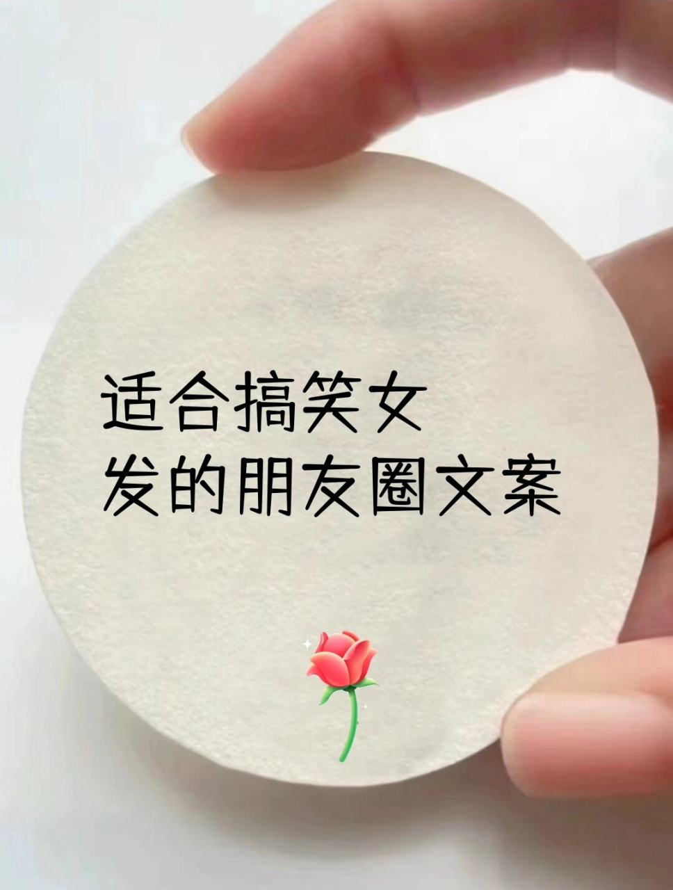 适合搞笑女发的朋友圈文案#女生必看# #搞笑#    #文案