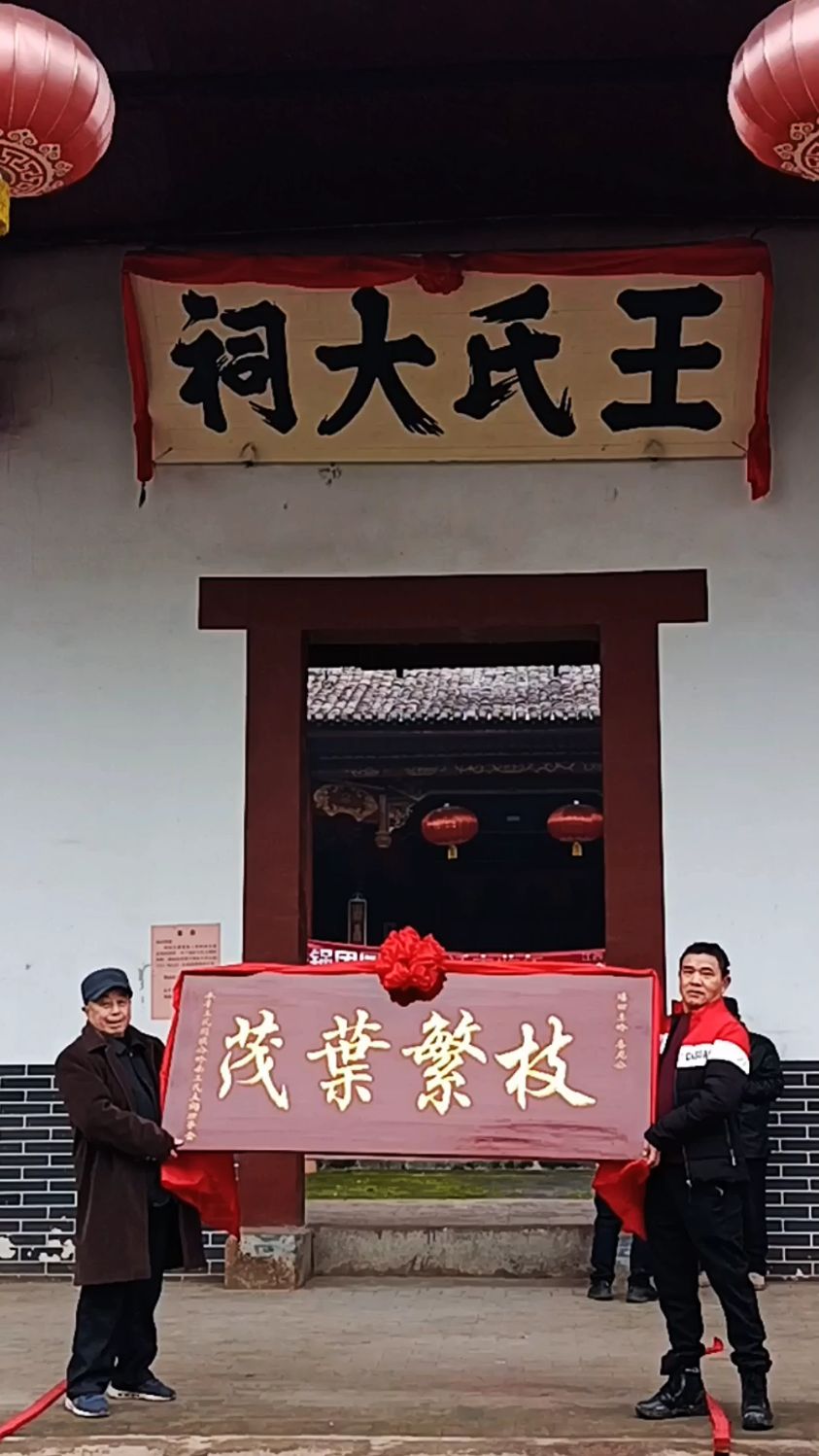 岭南王氏恭贺赤岭王氏宗祠竣工大典祝天下王氏宗亲枝繁叶茂兴旺发达