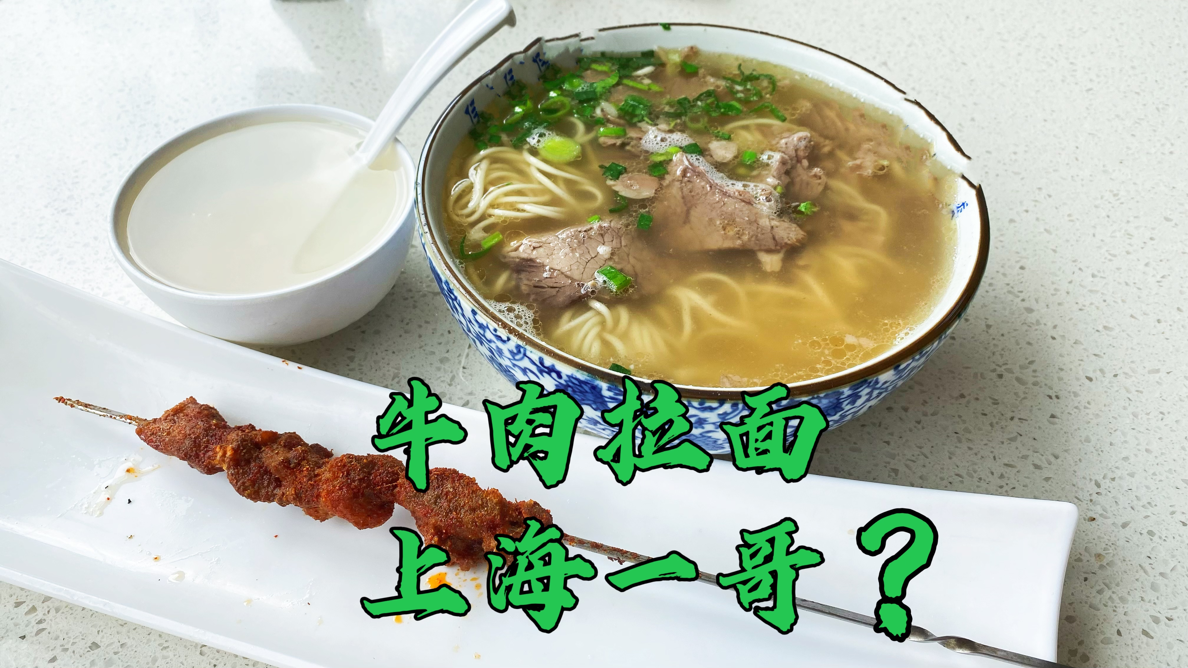 上海最正宗兰州牛肉拉面?可别给兰州牛肉面招黑了,一看就不正宗
