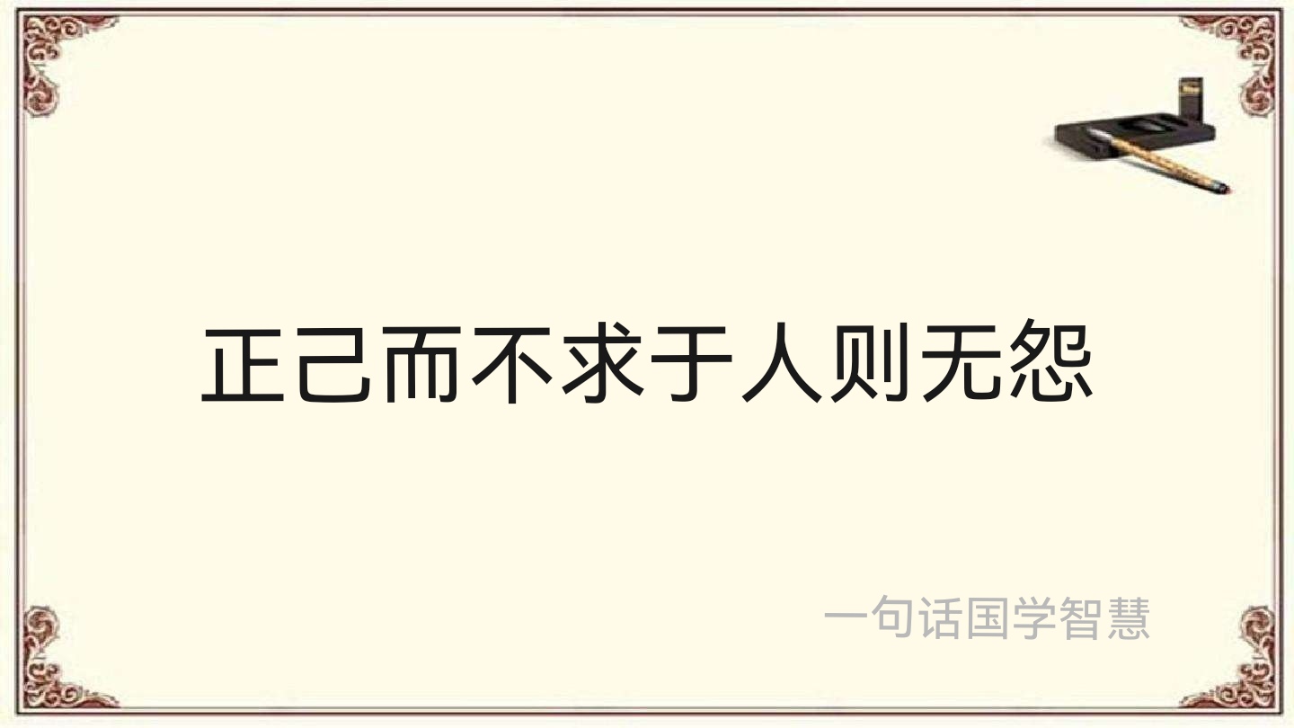 《中庸》里"正己而不求于人"的智慧